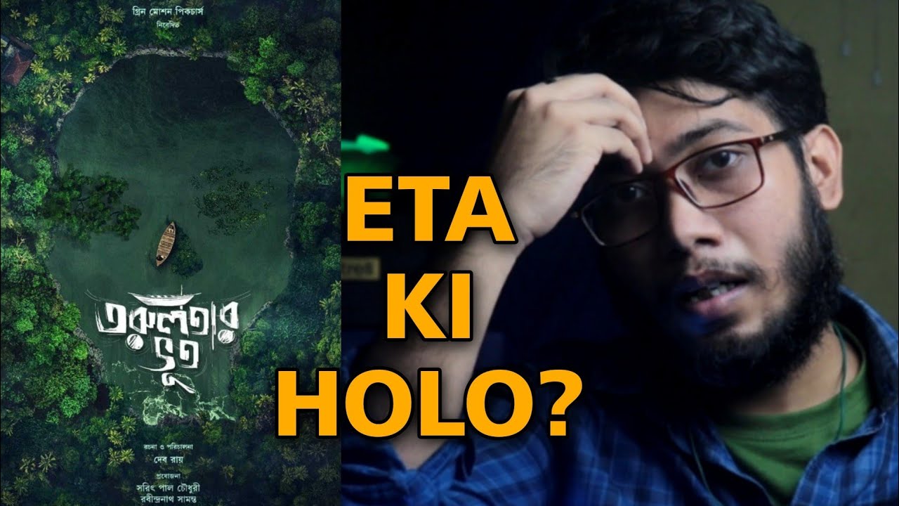 Tarulotar Bhoot Movie Review | তরুলতার ভূত রিভিউ