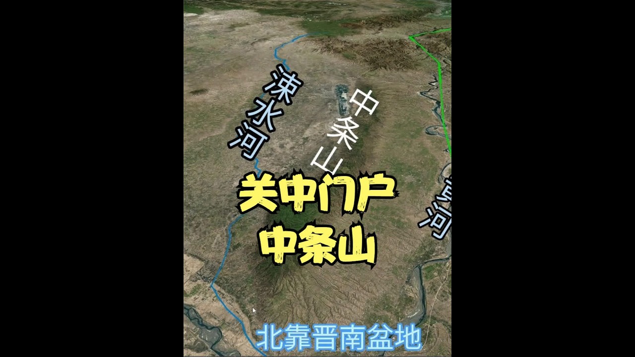 山西西南部的中条山，为何位置多重要？关中门户、古人的钱袋子! #地理知识 #山西#陕西旅游#科普#西安 #河南