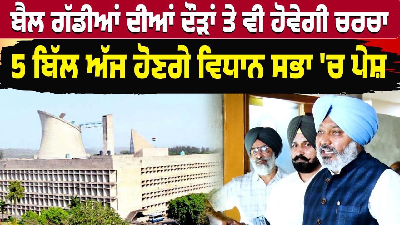 5 ਬਿੱਲ ਅੱਜ ਹੋਣਗੇ ਵਿਧਾਨ ਸਭਾ 'ਚ ਪੇਸ਼, ਬੈਲ ਗੱਡੀਆਂ ਦੀਆਂ ਦੌੜਾਂ ਤੇ ਵੀ ਹੋਵੇਗੀ ਚਰਚਾ | My Punjabi TV