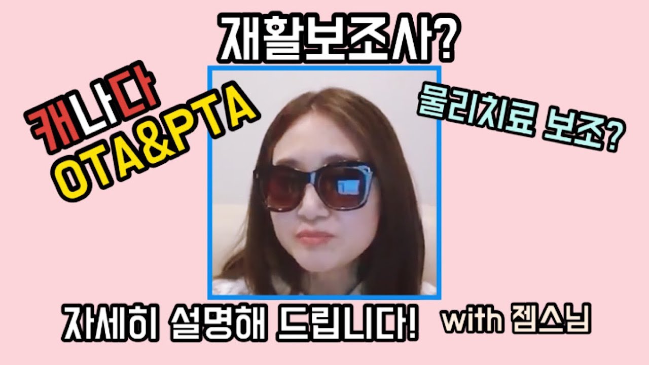 캐나다 OTA PTA? 재활보조사? 물리치료보조사에 대해 궁금한 점 Q&A 1편
