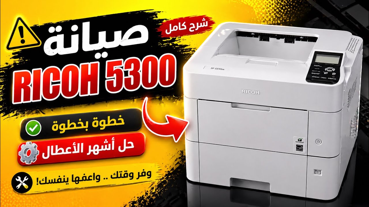 مشاكل Ricoh SP 5300DN الشائعة وطريقة صيانتها