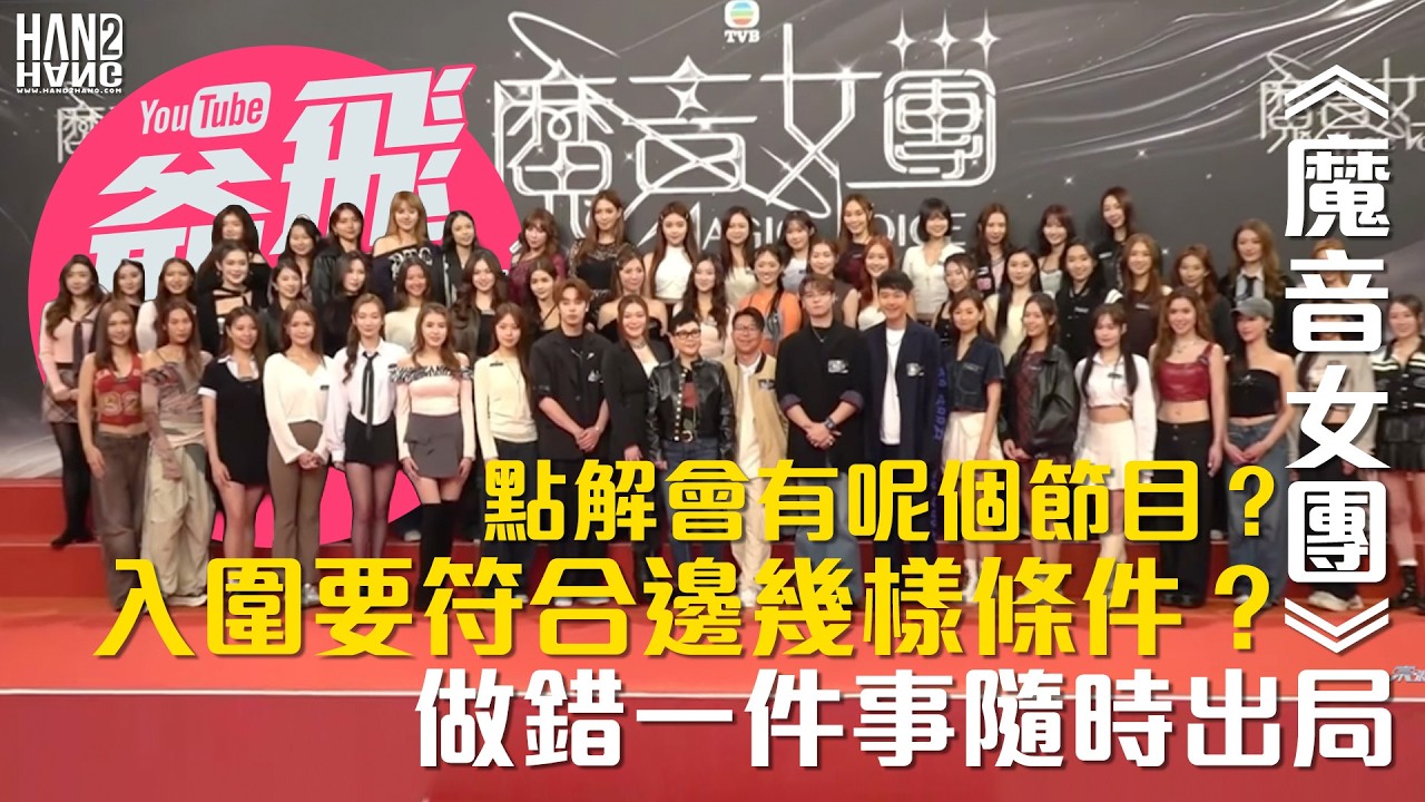 《魔音女團》點解會有呢個節目？｜入圍要符合邊幾樣條件？｜做錯一件事隨時出局