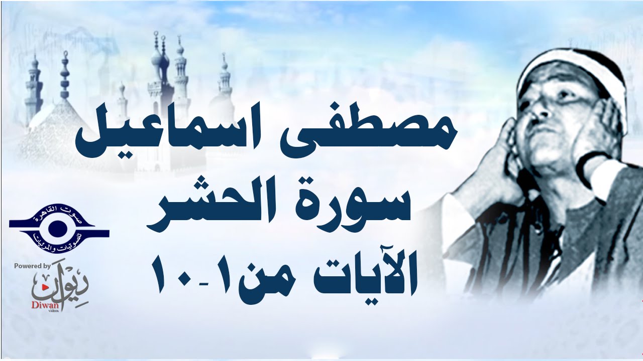 الشيخ مصطفى إسماعيل - سورة الحشر ( مجّود )  [ الآية ١  - ١٠ ]