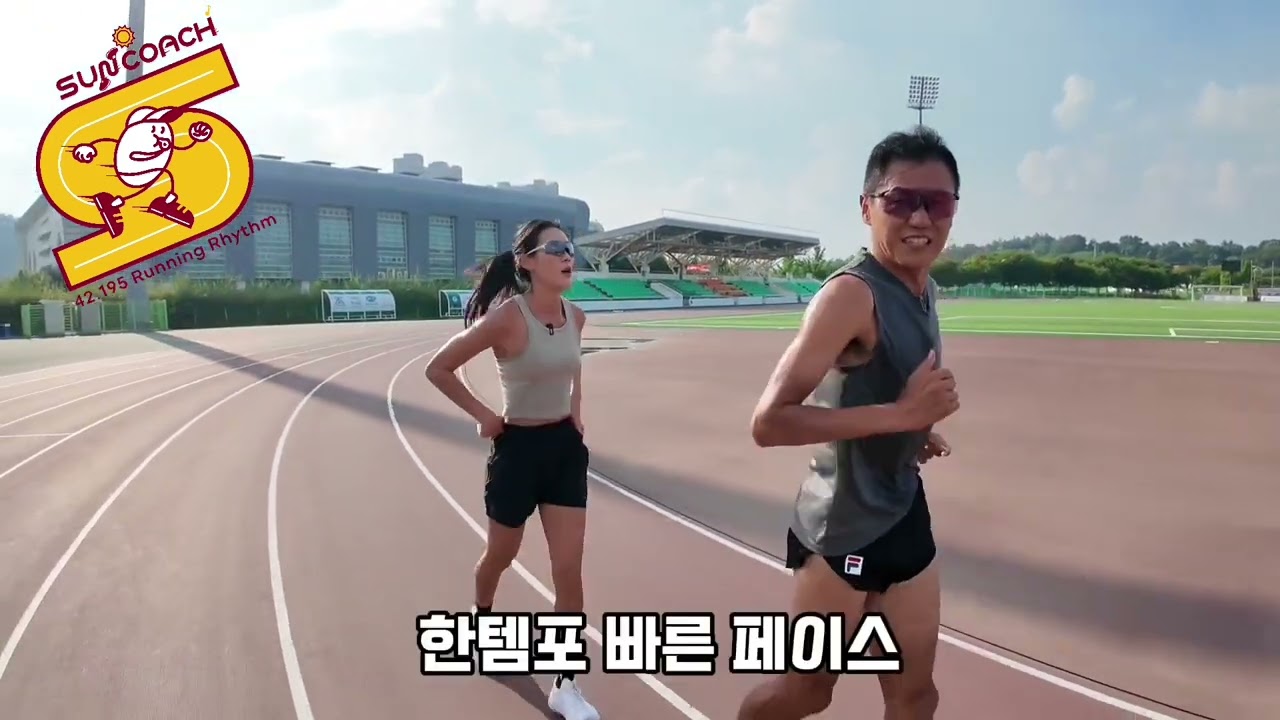 기록단축의 핵심-훈련의 연결성 EP.2 #소터플라이#썬코치#기록단축#이선춘#훈련연결성#러닝초보#러닝기초