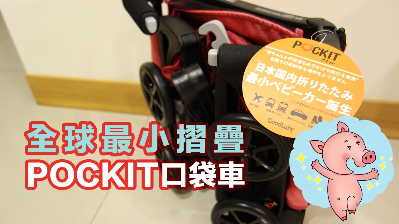 Goodbaby好孩子【全球最小摺疊式嬰幼兒手推車 POCKIT口袋車】開箱