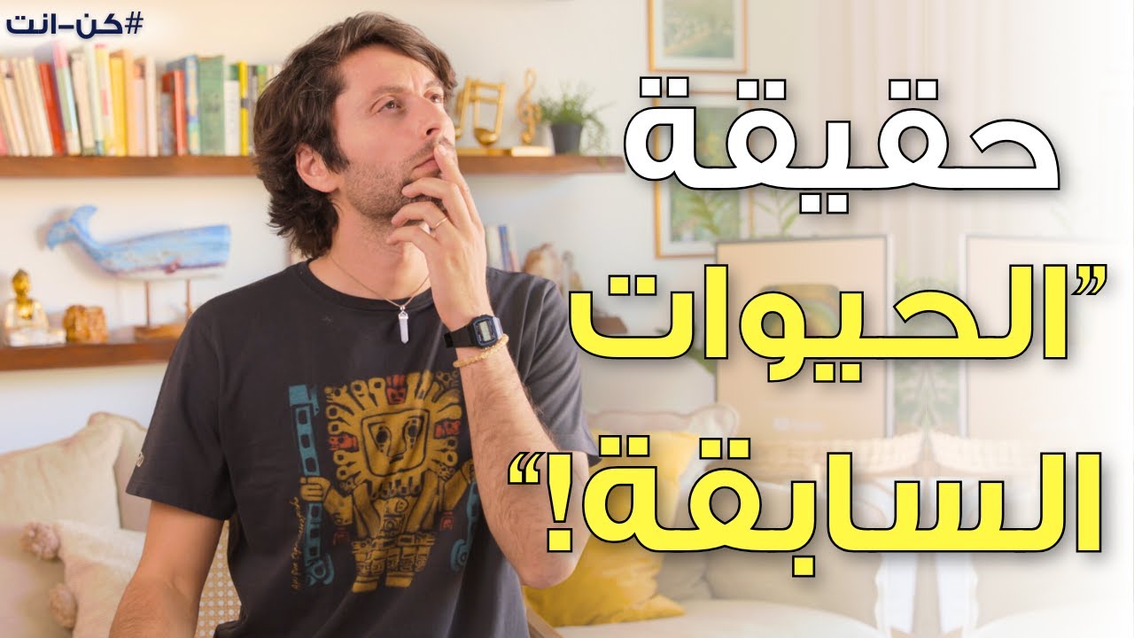 مفهوم الحيوات السابقة ببساطة | هل هي حقيقة أم خرافة؟