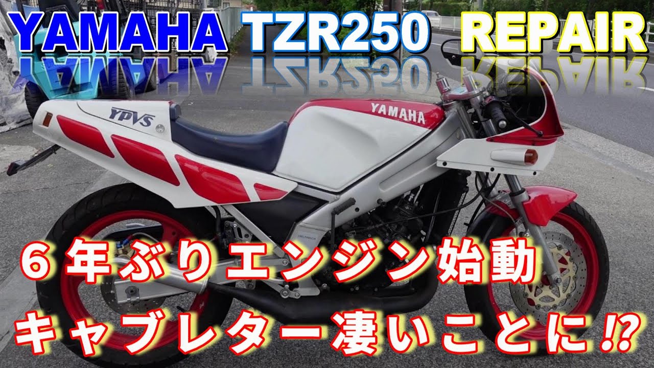 【バイクレストア】YMAHA  TZR250  1KT　不動から復活