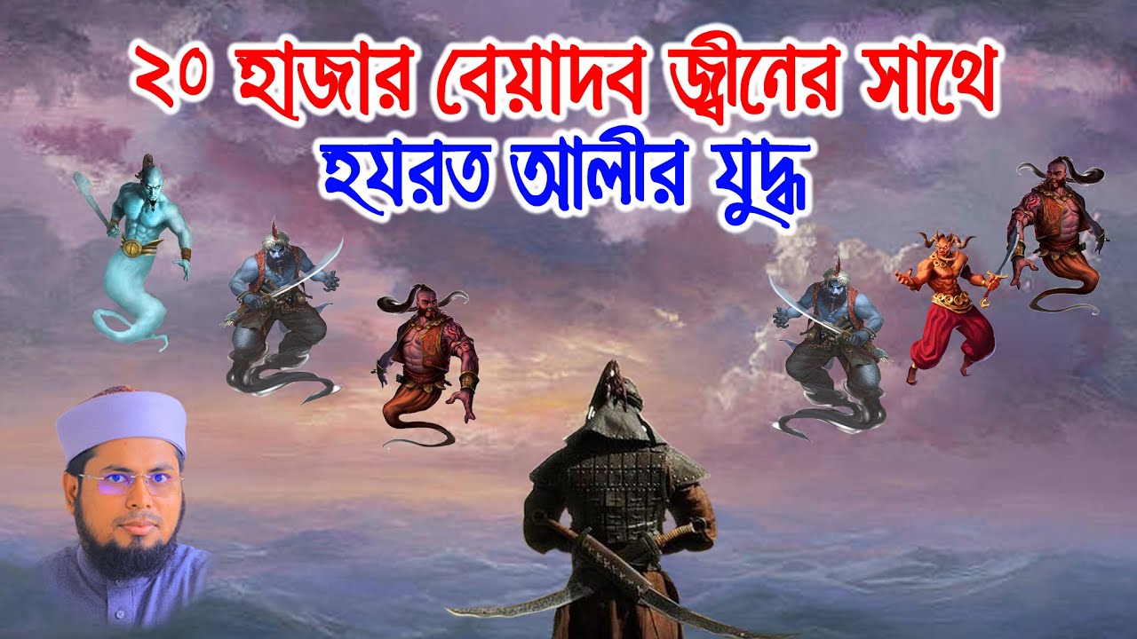 মুফতি দেলোয়ার হোসাইন তাহেরপুরী । Delwar Hossain Taherpuri-২০ হাজার জ্বীনের সাথে আলীর যুদ্ধ । bd tv