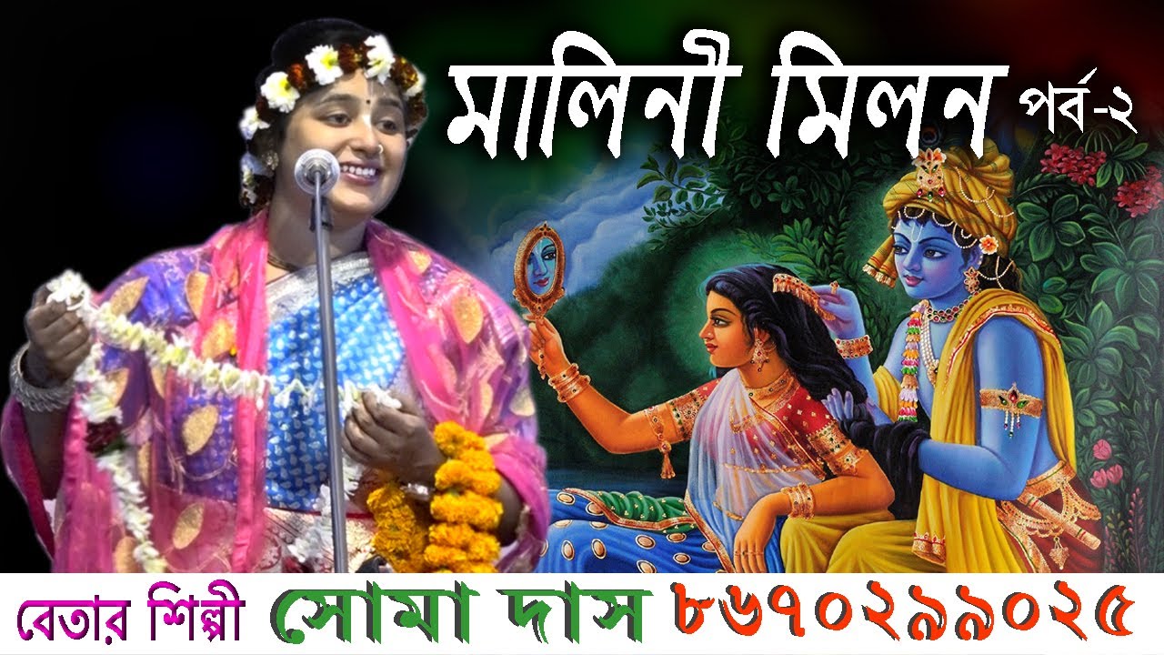 Malini Bese Milon Part - 2 | SOMA DAS KIRTAN | সোমা দাস কীর্তন | মালিনী বেশে মিলন | SM KIRTAN |