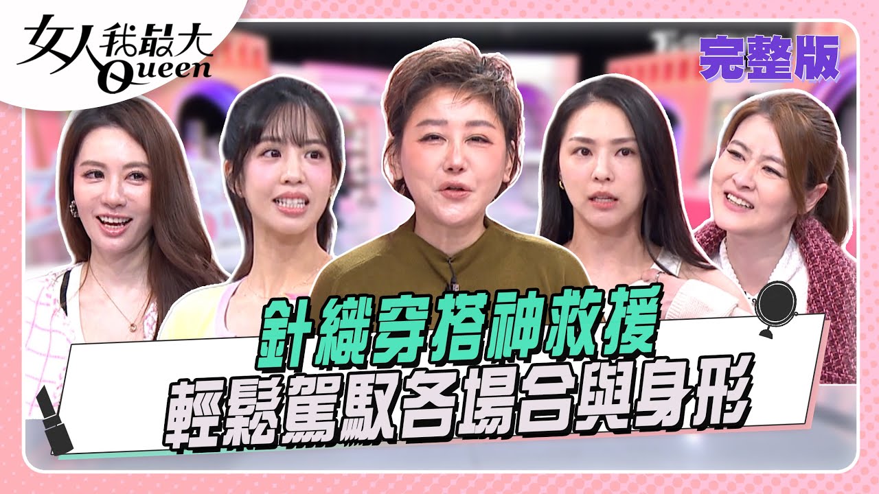 針織穿搭神救援  輕鬆駕馭各種場合與身形
