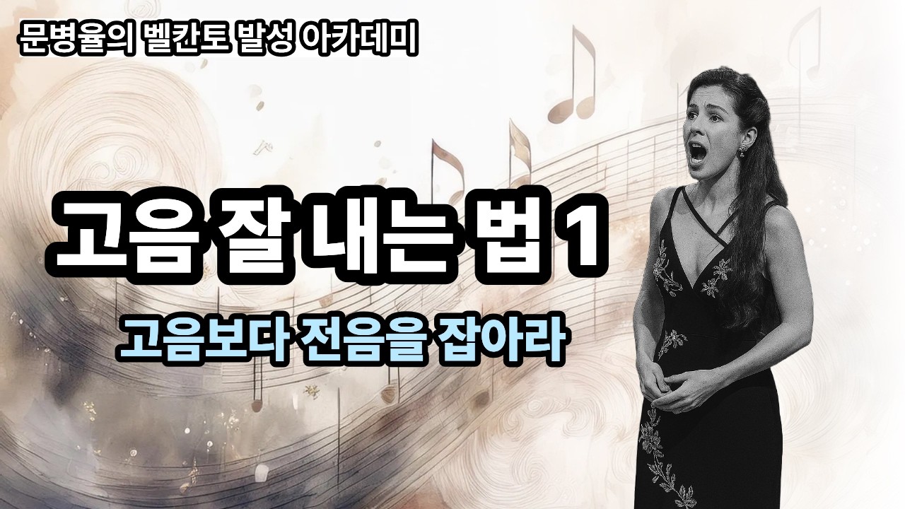 고음 잘 내는 법 1