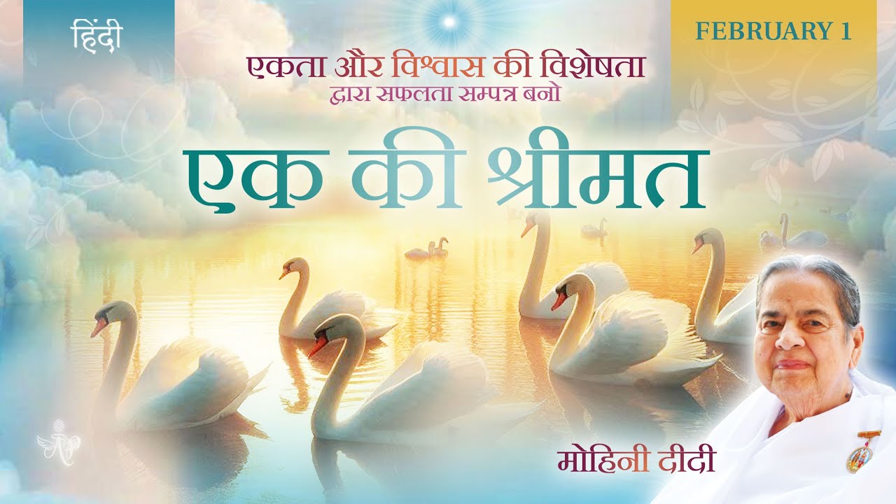 February 1, 2026 - Mohini Didi - एक की श्रीमत