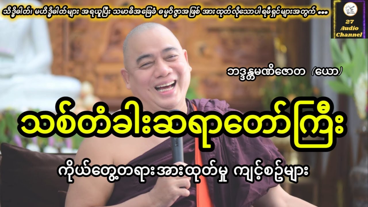 #သစ်တံခါးဆရာတော်ကြီး#ဘဒ္ဒန္တမဏိဇောတ(ယော)#ကိုယ်တွေ့တရားအားထုတ်မှုကျင့်စဥ်များ#ယောဆရာတော်