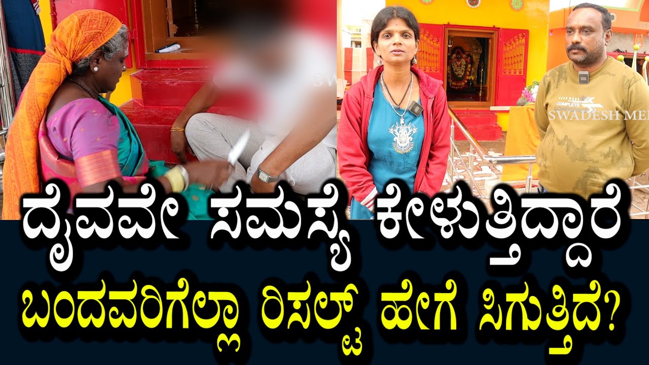 ದೈವವೇ ಸಮಸ್ಯೆಗಳನ್ನು ಕೇಳುತಿದೆ | ಒಳಿತು ಕಂಡವರು ಮನ ಬಿಚ್ಚಿ ಮಾತಾಡಿದ್ದಾರೆ