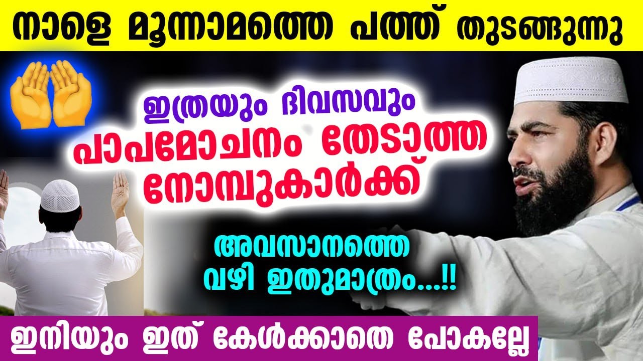 ഇത് റമളാൻ മൂന്നാമത്തെ പത്ത്... ഇത്രയും ദിവസവും പാപമോചനം തേടാത്തവർക്ക് അവസാനത്തെ വഴി Ramalan Thouba