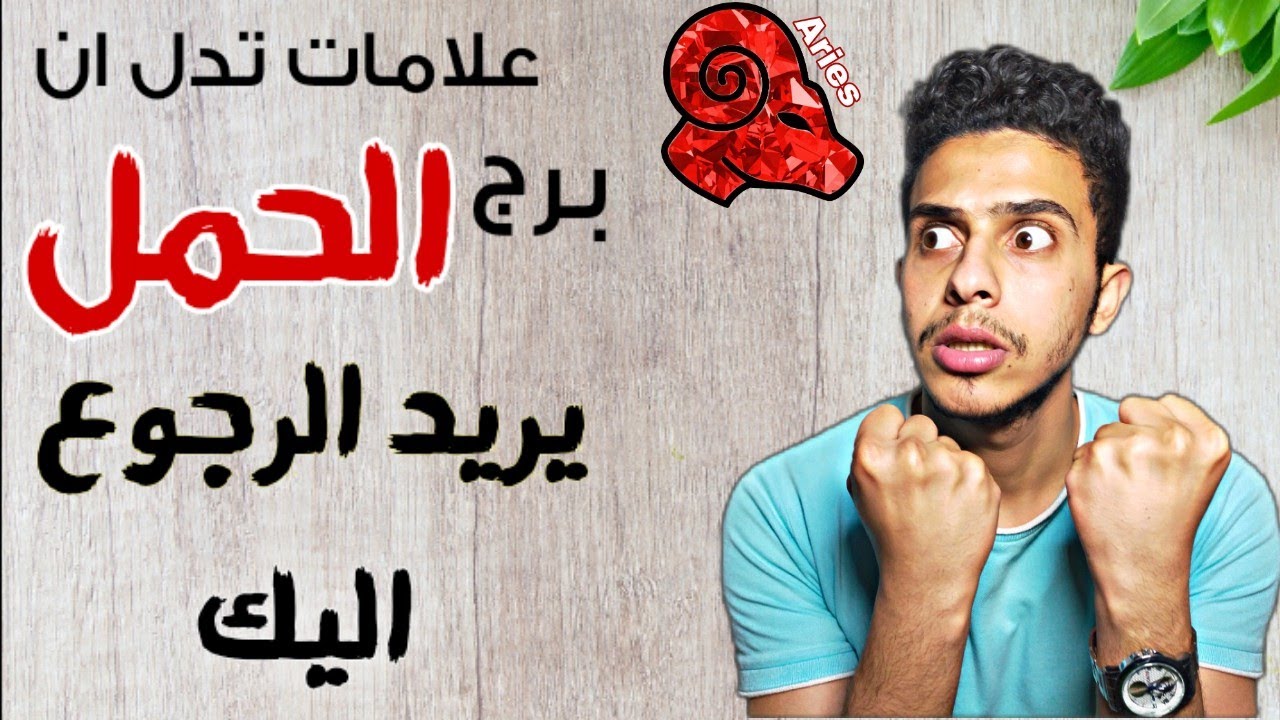 ازاى تعرف إن برج الحمل عايز يرجعلك بعد الفراق 💔