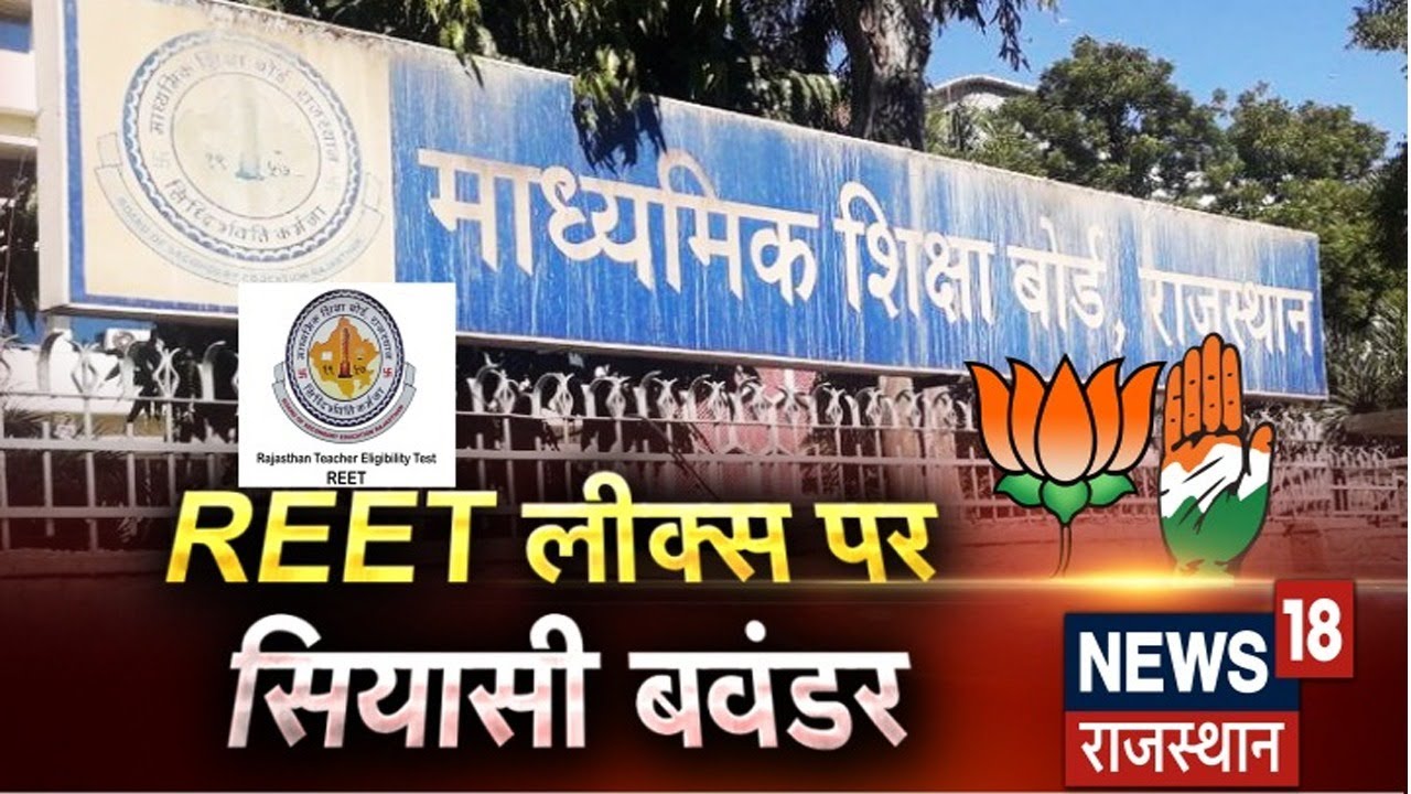 REET Paper Leak में उठ रहा सियासी बवंडर, विपक्ष उठा रही CBI Enquiry की मांग | Latest News