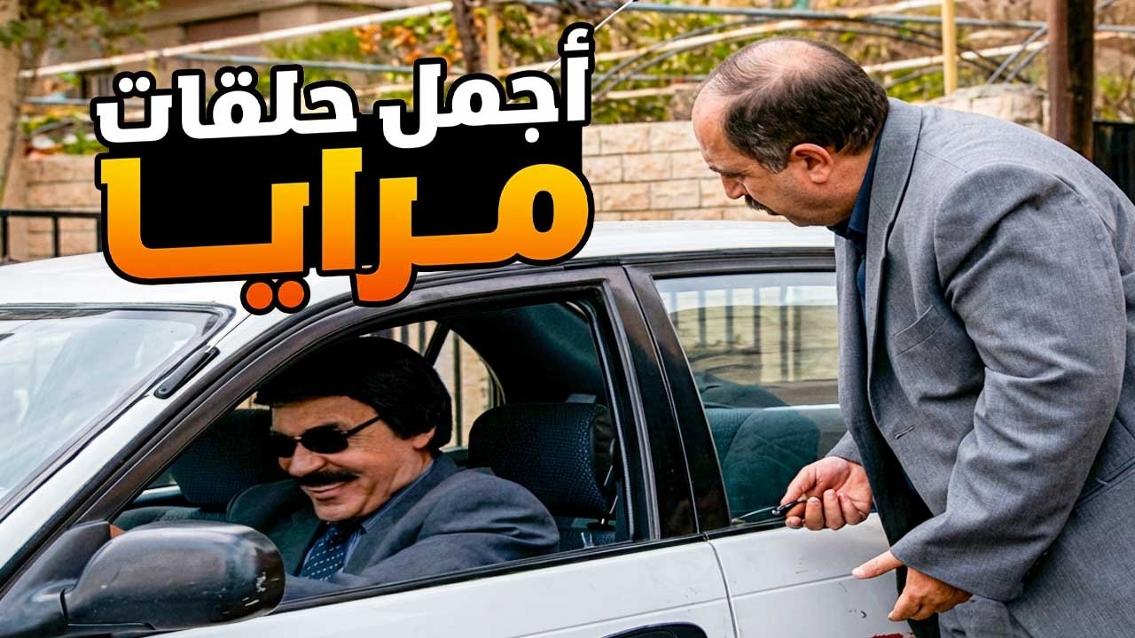 اجمل حلقات مرايا ـ لما تشوف رفيقك صدفة بالطريق ويطلع متزوج مرتك