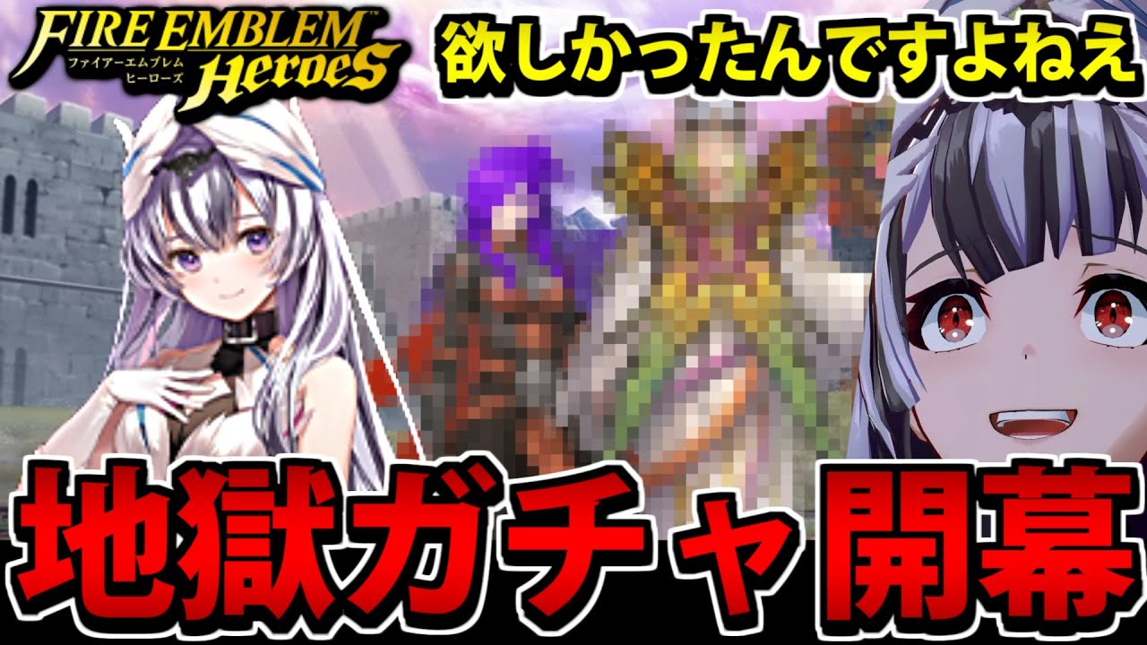 【FEヒーローズ】地獄のガチャ開幕!! ヴェイルがどうしても欲しかったんですよねえ【10フェー】