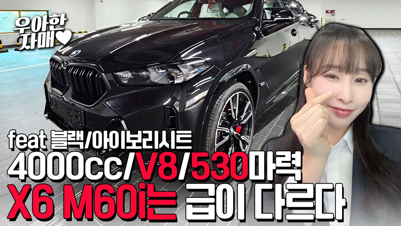 4000cc / V8 / 530마력 X6 M60i는 급이 다르다 feat. 블랙 아이보리시트