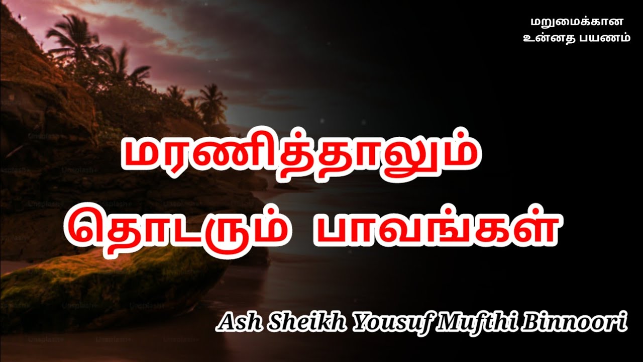 Ash Sheikh Yousuf Mufthi Binnoori | Tamil Bayan