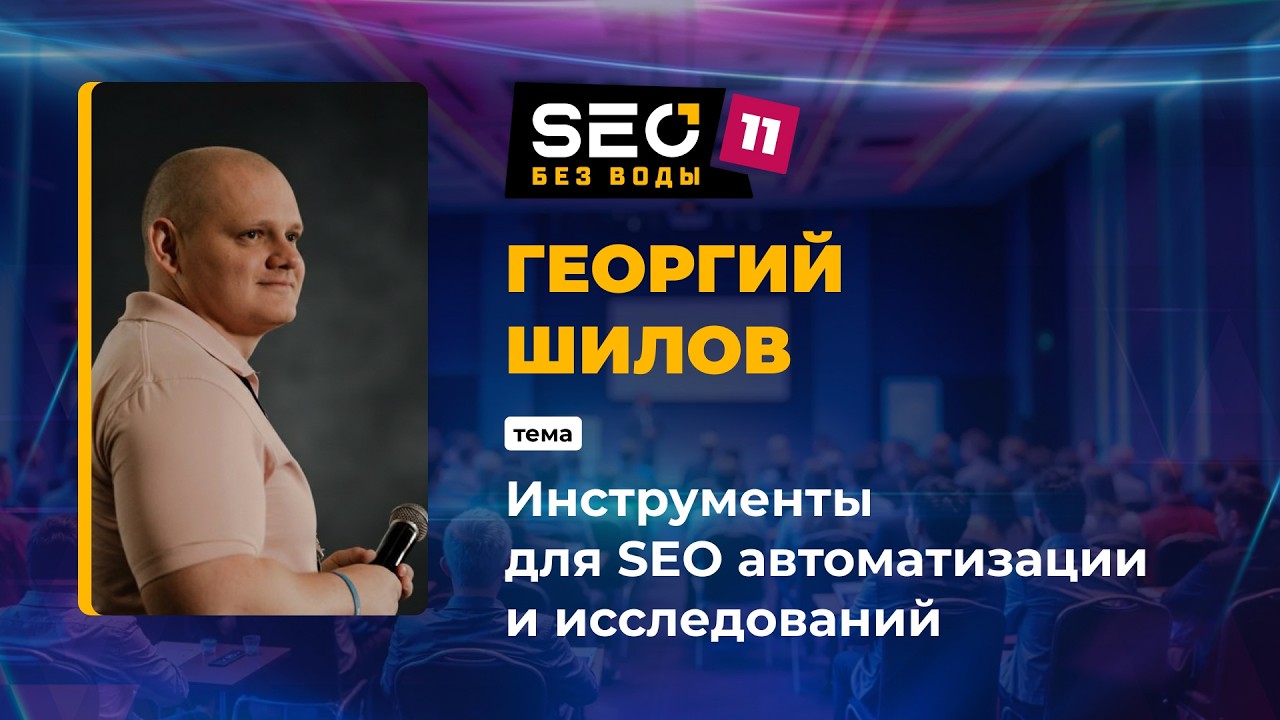 Инструменты для SEO автоматизации и исследований - с