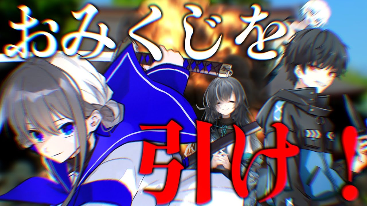 新年早々初見に厳しい探索者達が行く『探索者エクストリームおみくじ』