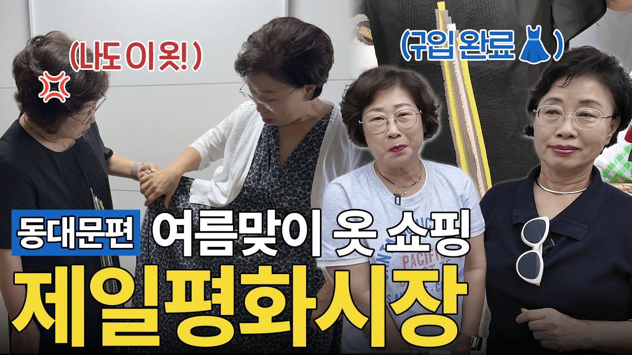 ☀️여름맞이 동대문 제일평화시장 옷쇼핑! | 예쁜 원피스 샀으나 언니 옷이 더 마음에 들어버린...