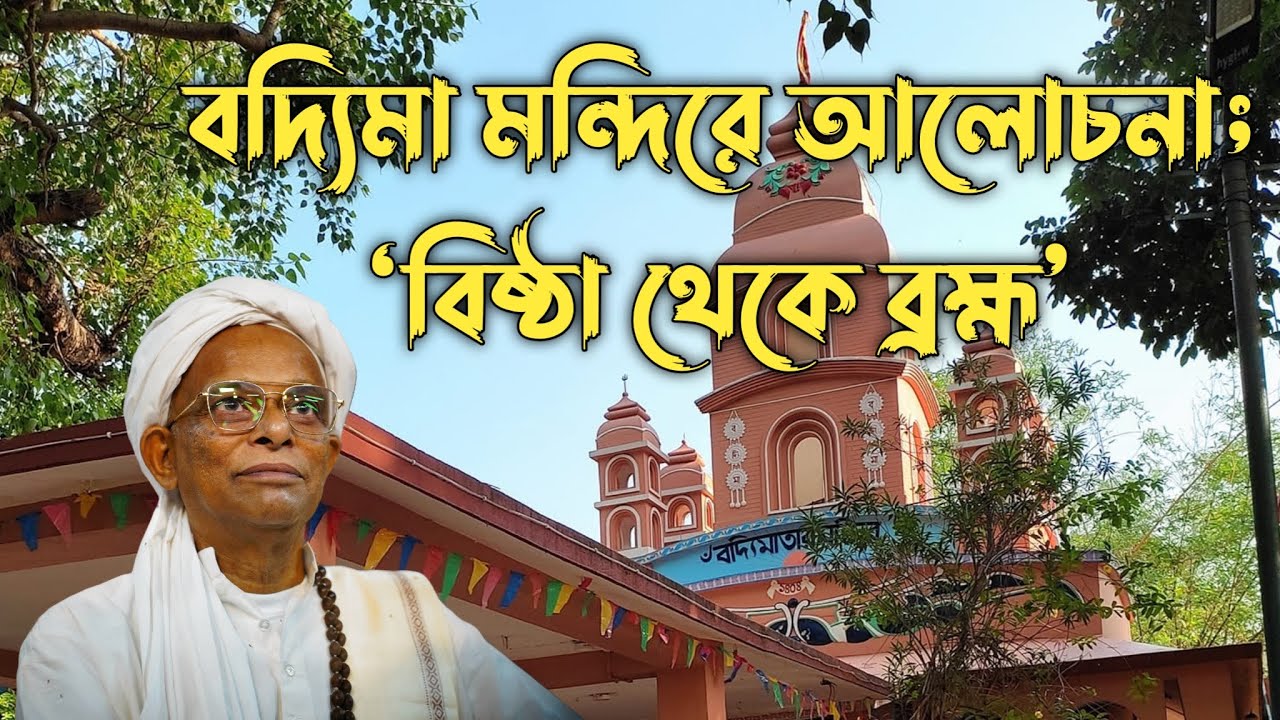 বদ‍্যিমা মন্দিরে আলোচনা; ‘বিষ্ঠা থেকে ব্রহ্ম’ || VAIDYAMA TEMPLE TALKS; FROM ATOM TO ATMA || জয়দীপ