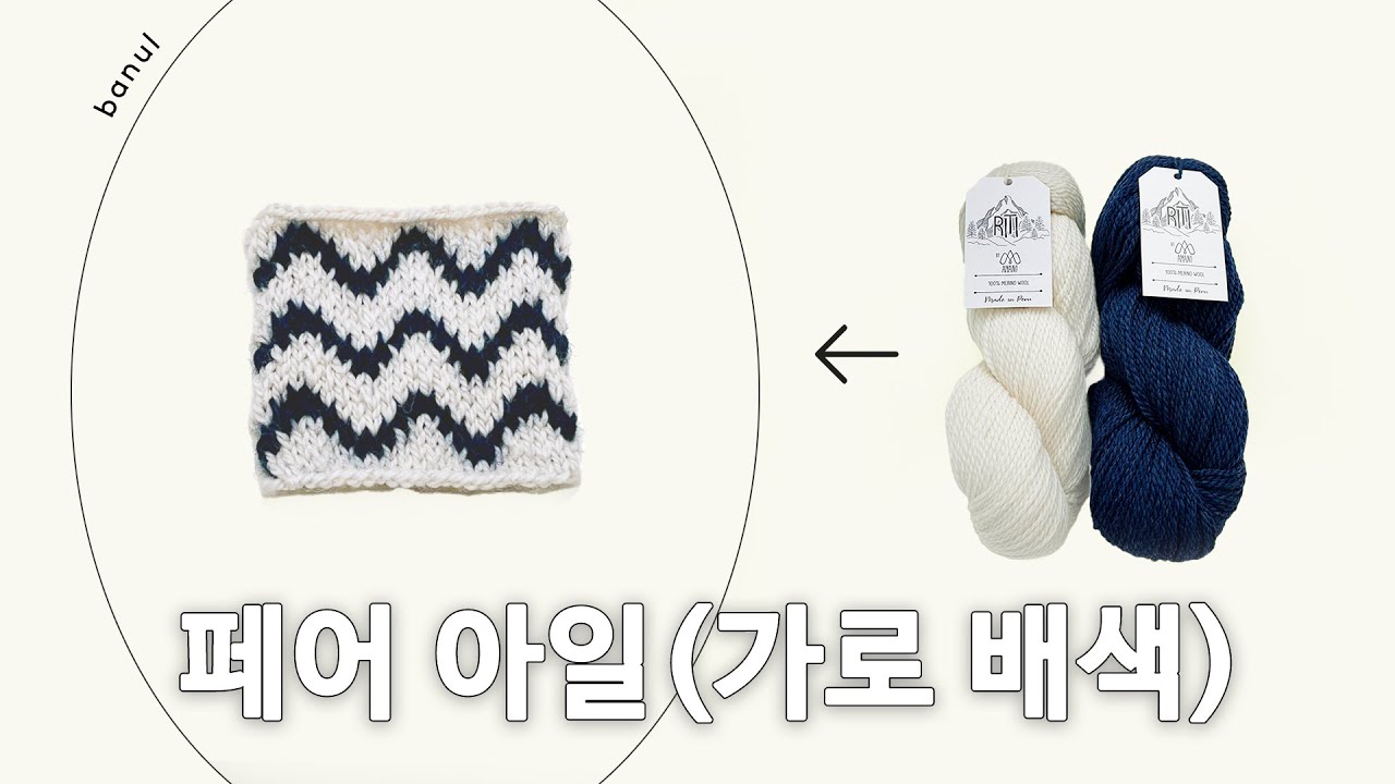 페어 아일 가로배색 하는 방법 (양손, 한손 모두 가능) | 바늘이야기