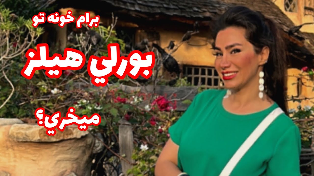 بورلی هیلز و خانه اسپادنا