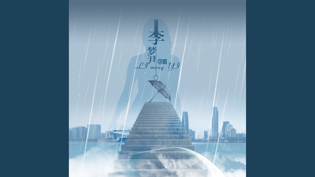 可惜