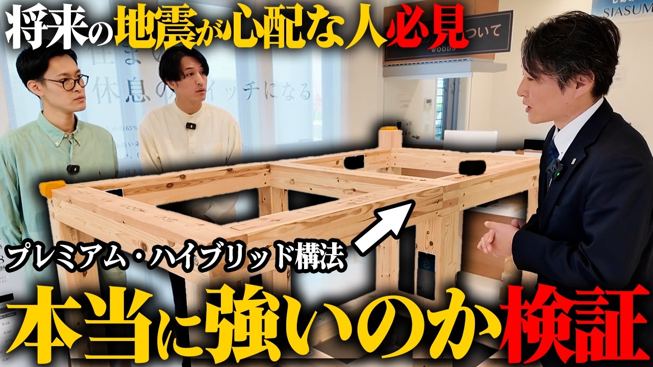 【耐震】プレミアム・ハイブリッド構法が本当に揺れに強いのか検証してみた！