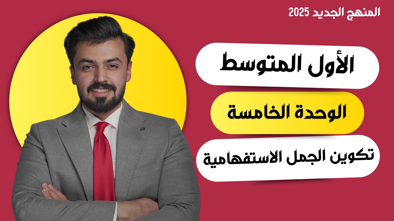 الاول متوسط : تكوين الجمل الاستفهامية ، حل تمارين صفحه 72 الوحده الخامسه unit five