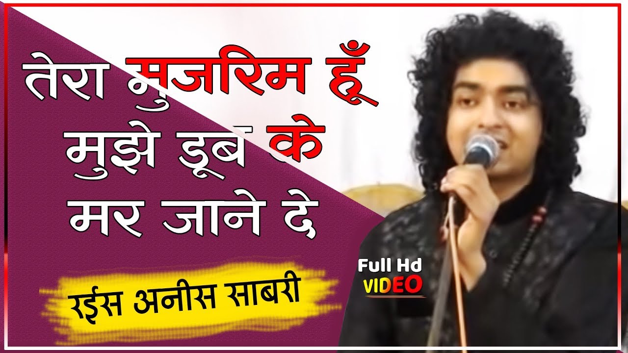 नई और बेहतरीन ग़ज़ल - Anis Sabri New Ghazal | तेरा मुजरिम हूँ मुझे डूब के मर जाने दे | Sad Ghazal