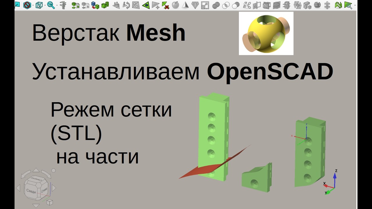 54 / КУРС ДЛЯ НАЧИНАЮЩИХ 2026  Верстак Mesh. Устанавливаем OpenSCAD. Режем сетки (STL) на части
