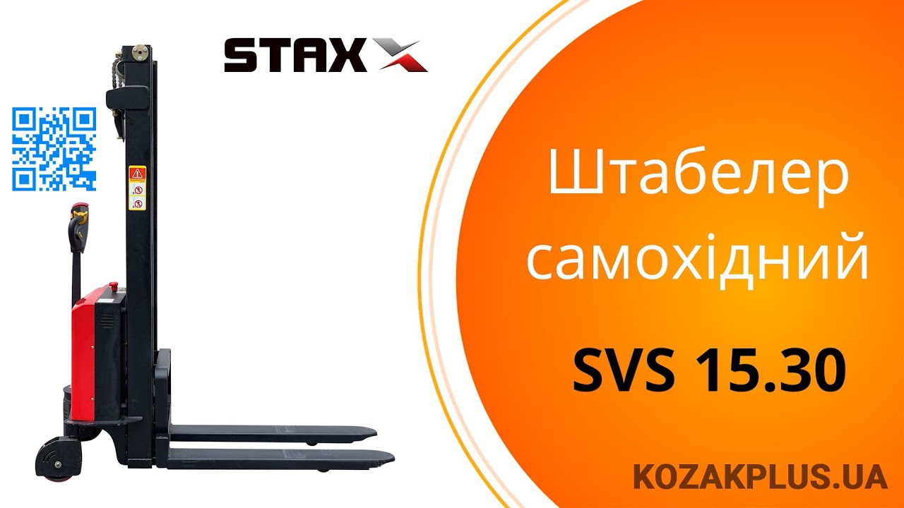 Штабелер электрический самоходный Staxx SVS1530