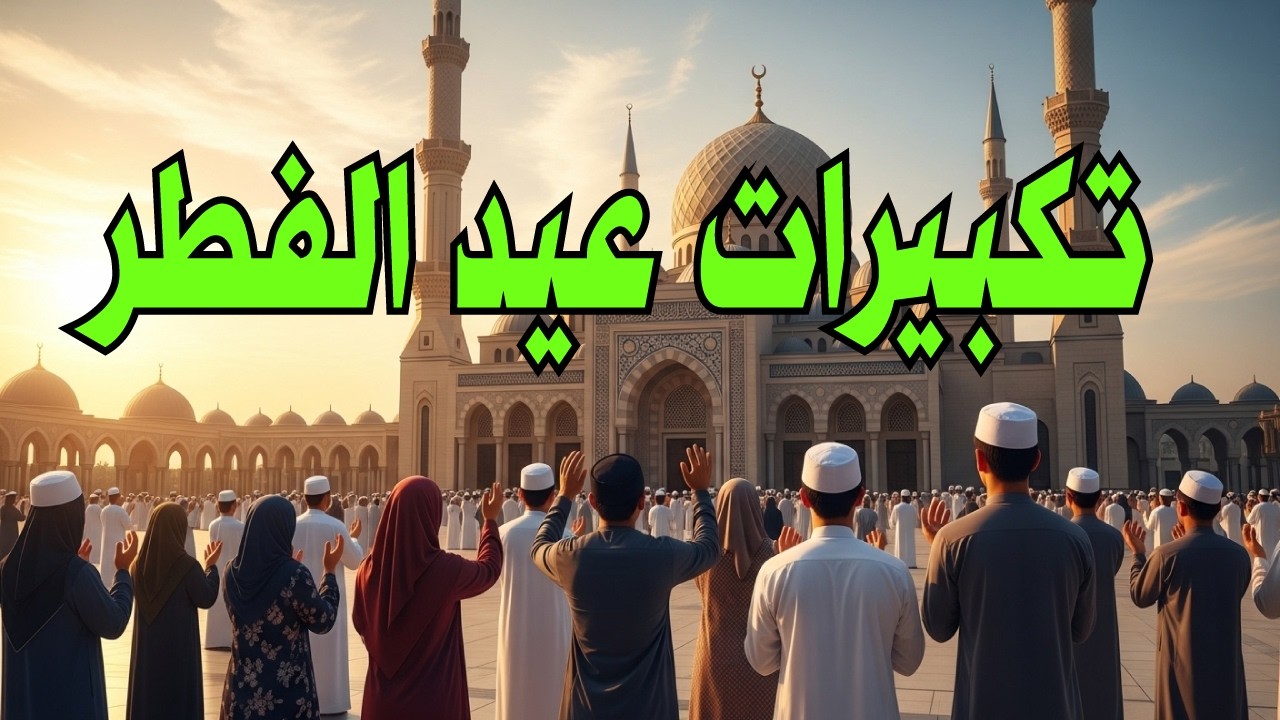 تكبيرات عيد الفطر المبارك 2026 بصوت رائع 💚✔ لنجعلها تملأ الدنيا الله أكبر الله أكبر ولله الحمد
