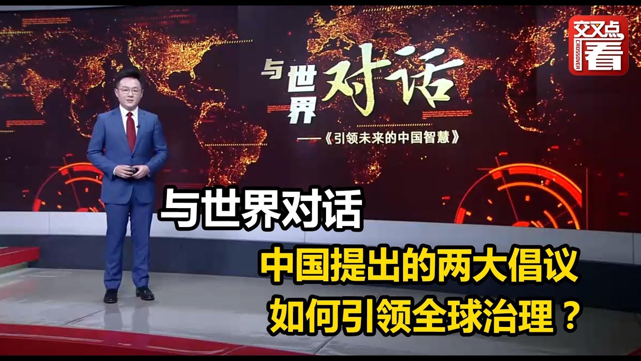 【与世界对话】中国提出的两大倡议如何引领全球治理？