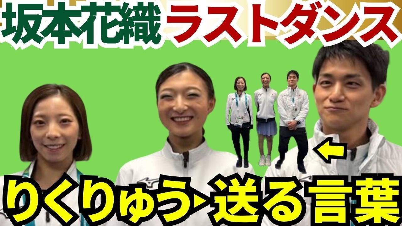 引退【坂本花織】りくりゅう不在でも消えなかった絆&hellip;坂本花織ラストダンスの真相｜世界フィギュア2026 #五輪感動 #坂本花織ラストダンス