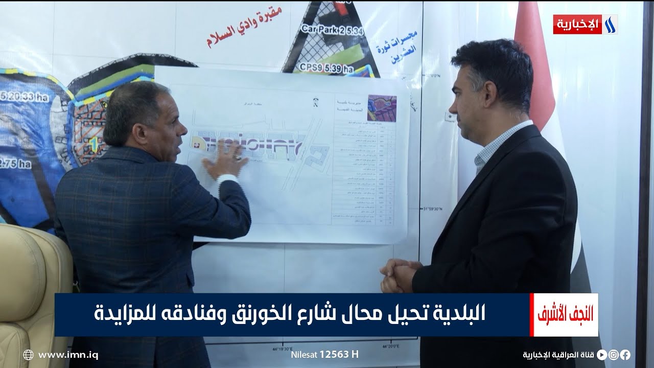النجف الأشرف | البلدية تحيل محال شارع الخورنق وفنادقه للمزايدة | تقرير منتظر الشريفي