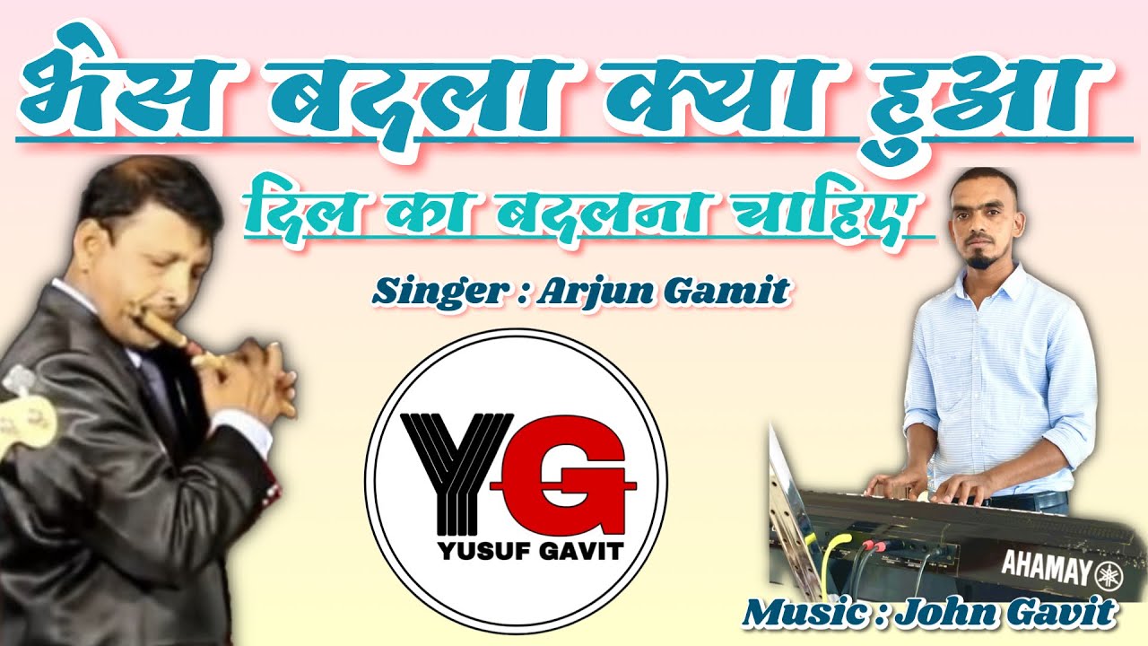 भेस बदला क्या हुआ दिल का बदलना चाहिए || Hindi Christian Song || Arjun Gamit || John Gavit
