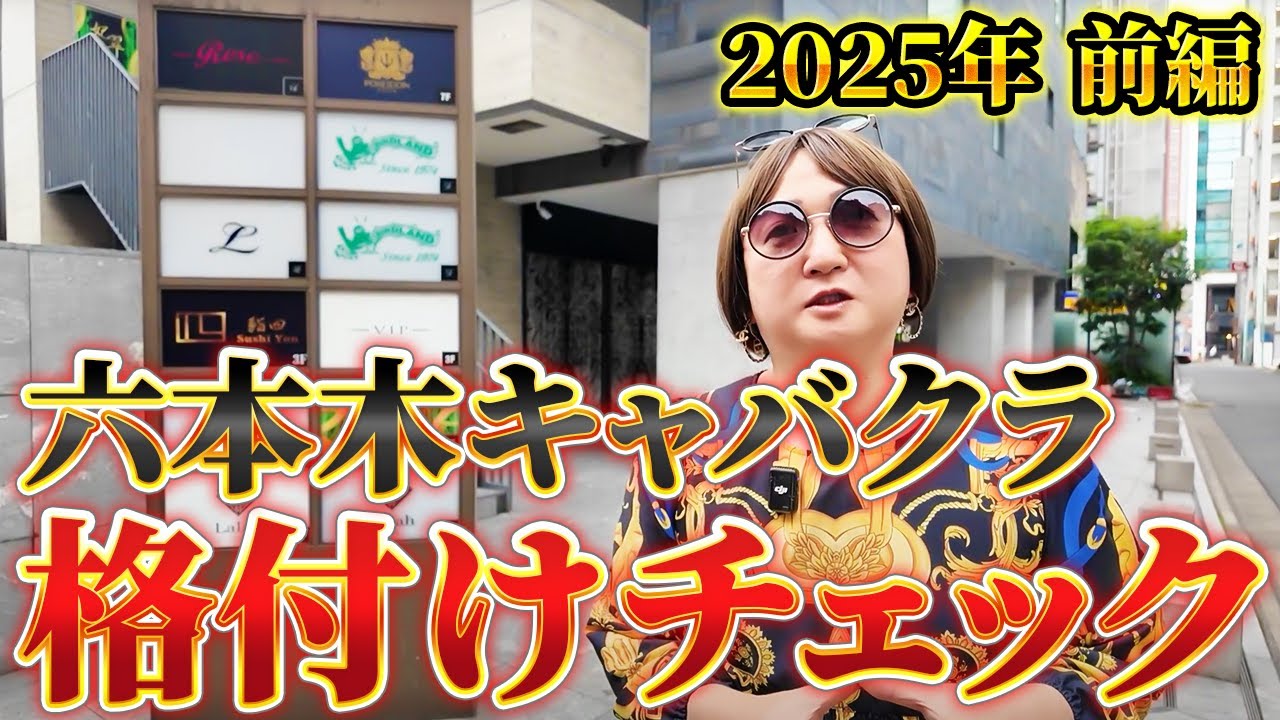 【2025年版｜前編】六本木辛口格付けツアー！有名店にも忖度ゼロ！