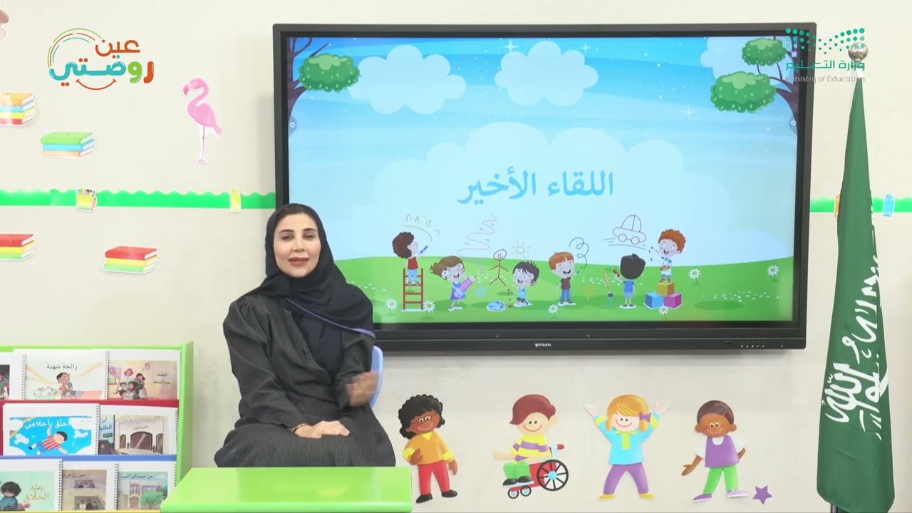 اللقاء الأخير - نشيد الصديق - وحدة اصحابي - دروس روضتي
