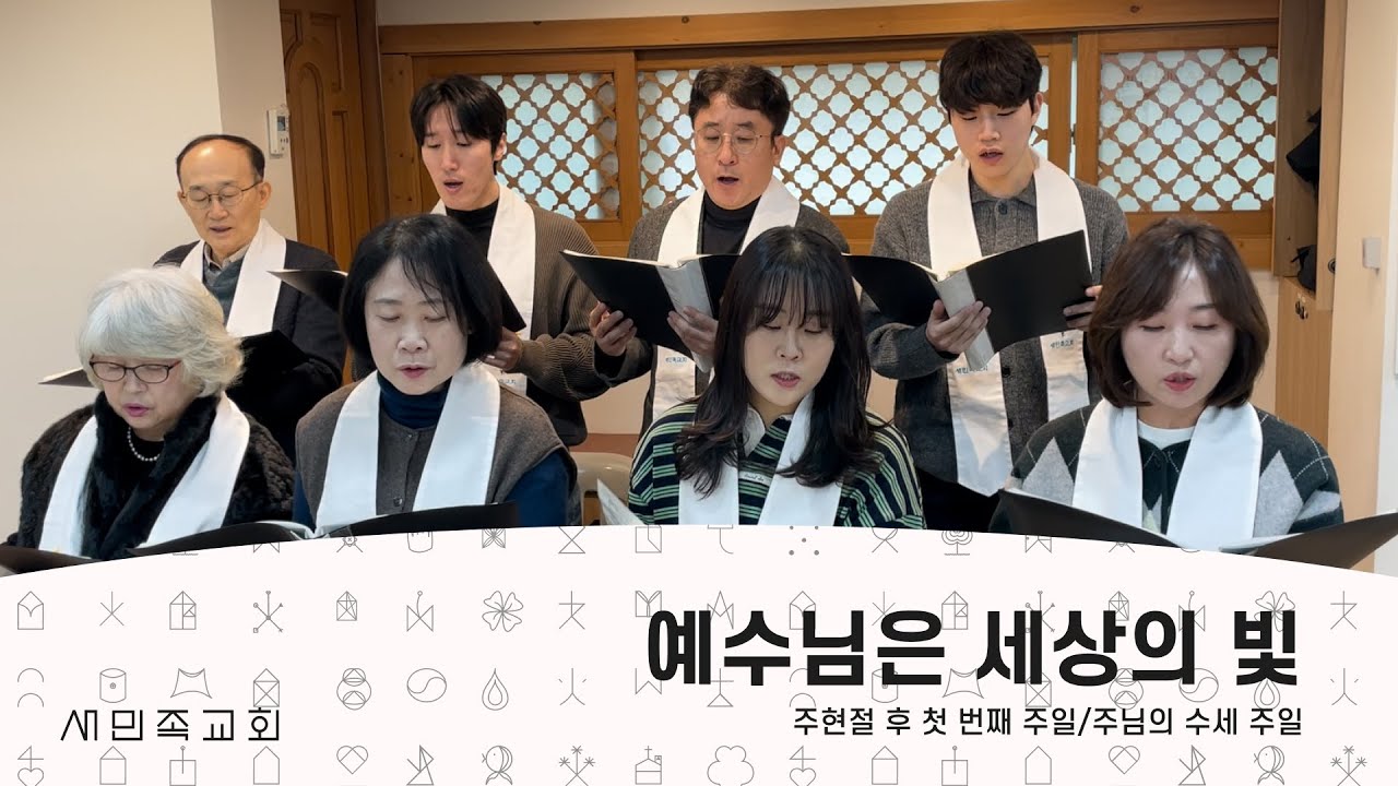 새민족 찬양대 - “예수님은 세상의 빛”
