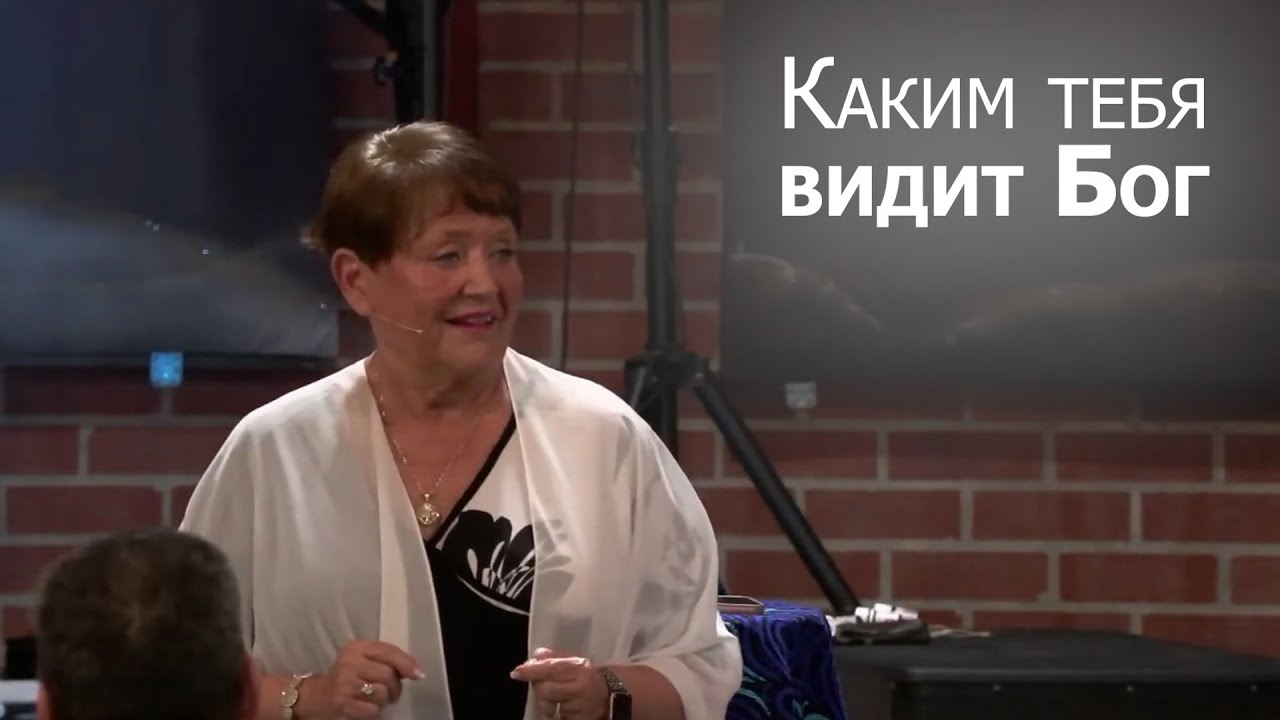Каким тебя видит Бог... Нэнси Коэн