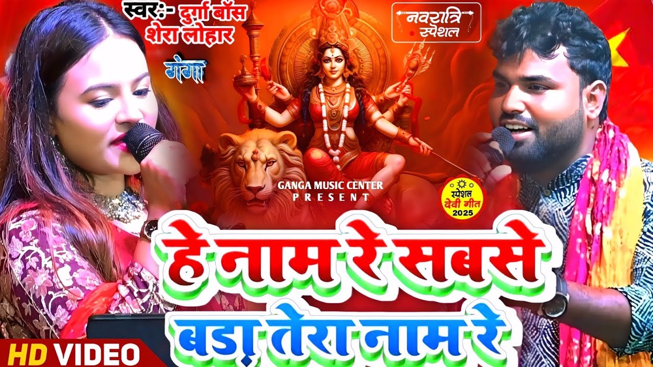 #Video - हे नाम रे सबसे बड़ा तेरा नाम | #Durga Boss & #Shera Lohar | नवरात्रि भजन | Stage Show