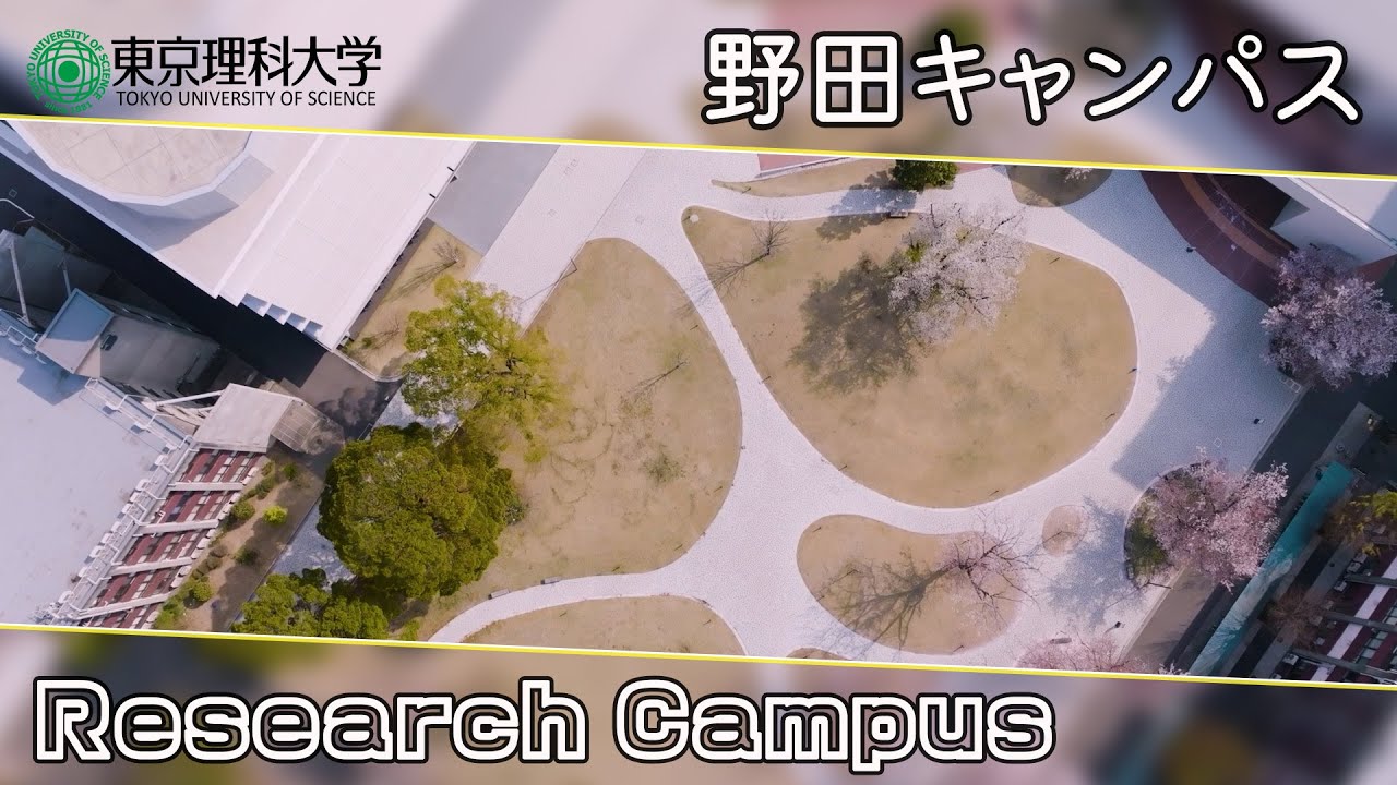 東京理科大学 野田キャンパス紹介