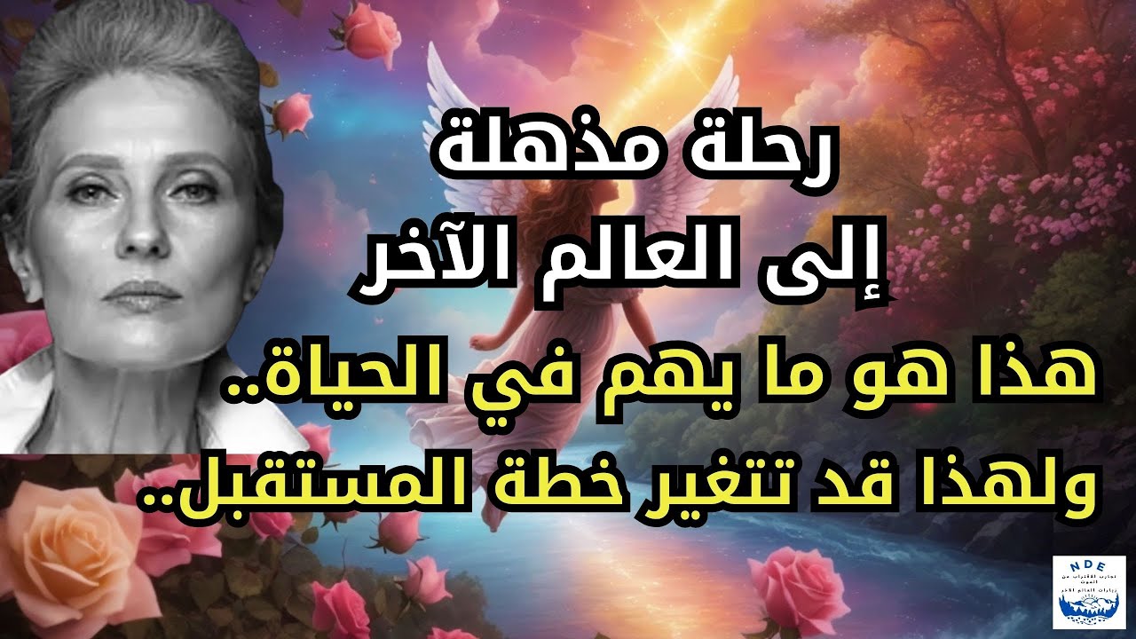 امرأة تموت سريرياً و تسافر روحها في رحلة مذهلة: أردتُ البقاء بشدة ولكن لا يمكنني ذلك..