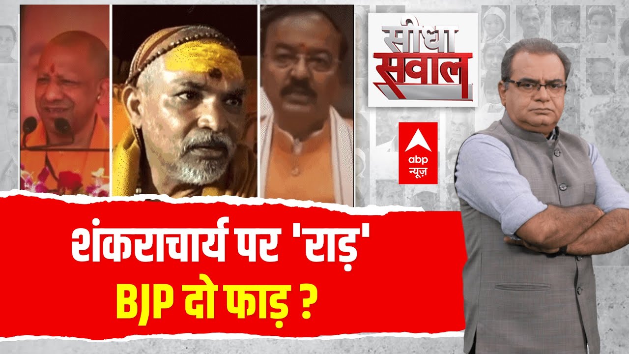 Sandeep Chaudhary LIVE: शंकराचार्य पर 'राड़'...BJP दो फाड़?  | Shankaracharya Controversy | CM Yogi